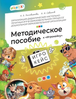 Организация дидактических настольно-печатных игр в образовательном процессе дошкольной образовательной организации. Методическое пособие к «Игрокейсу» 1