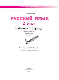 Русский язык. Рабочая тетрадь в 4-х частях, часть 3. 2 класс Яковлева С.Г. 3