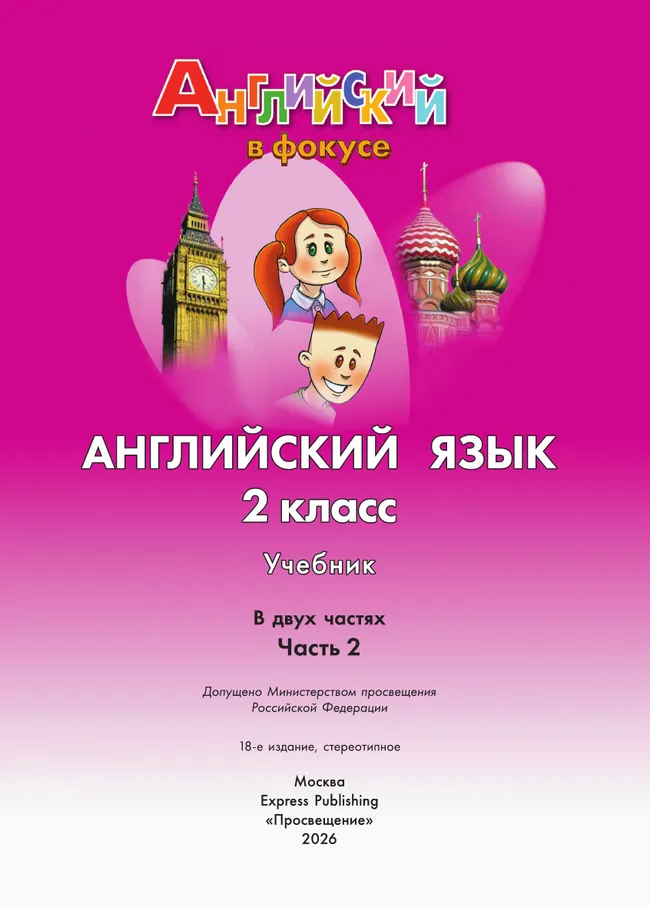 Английский язык. 2 класс. Учебник. В 2 ч. Часть 2 26 Английский язык. 2 класс. Учебник. В 2 ч. Часть 2 26