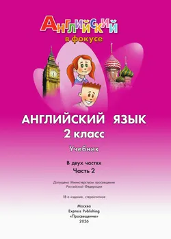 Английский язык. 2 класс. Учебник. В 2 ч. Часть 2 26