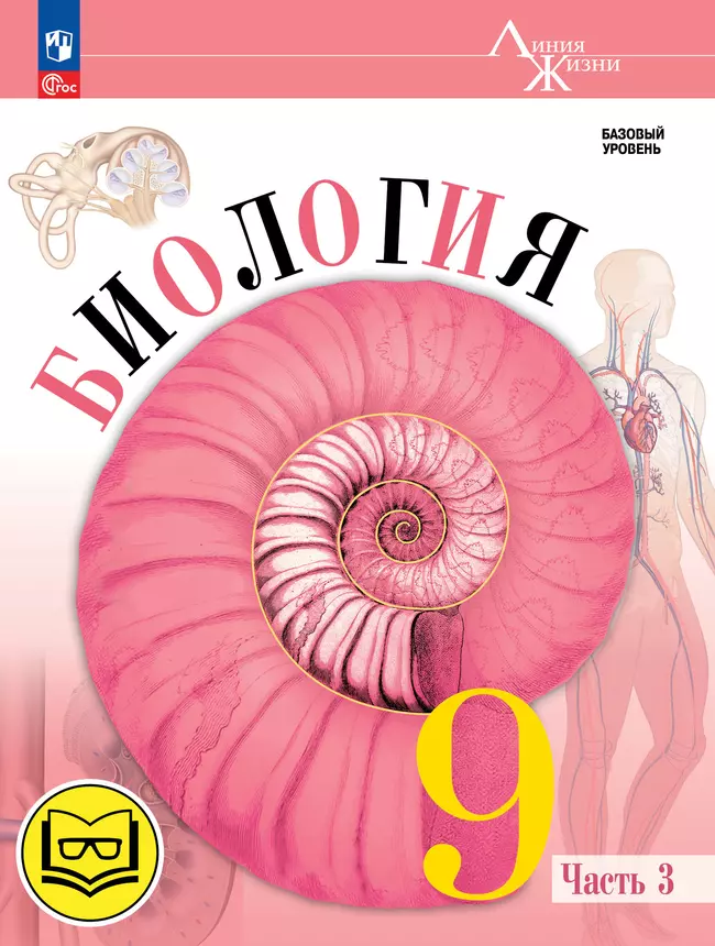 Биология. 9 класс. Учебное пособие. В 4 ч. Часть 3 (для слабовидящих обучающихся) 1 Биология. 9 класс. Учебное пособие. В 4 ч. Часть 3 (для слабовидящих обучающихся) 1