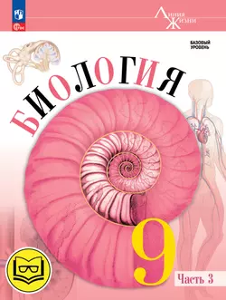 Биология. 9 класс. Учебное пособие. В 4 ч. Часть 3 (для слабовидящих обучающихся) 1