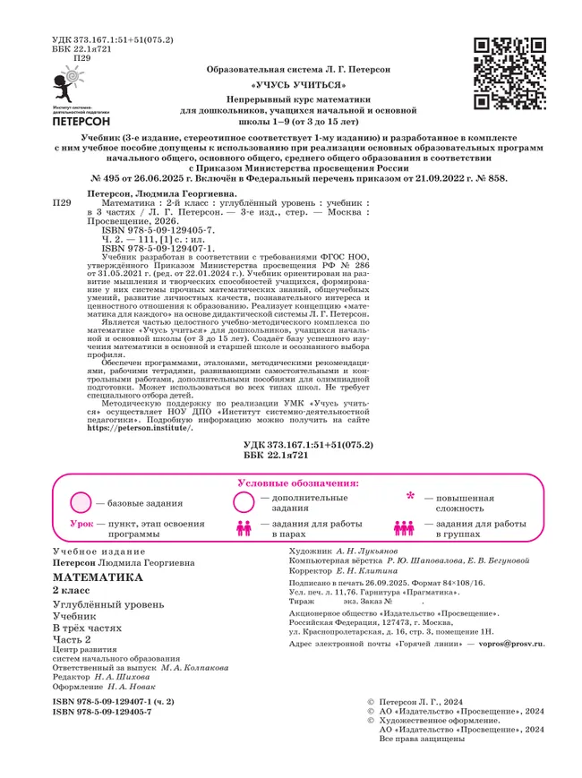 Математика. 2 класс. Учебник. В 3 частях. Часть 2. Углублённый уровень 19 Математика. 2 класс. Учебник. В 3 частях. Часть 2. Углублённый уровень 19
