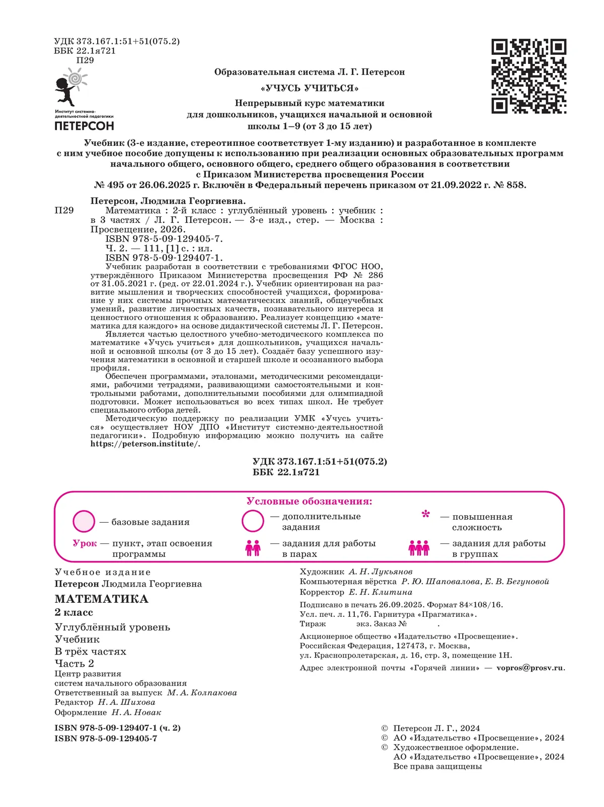 Математика. 2 класс. Учебник. В 3 частях. Часть 2. Углублённый уровень 19 Математика. 2 класс. Учебник. В 3 частях. Часть 2. Углублённый уровень 19