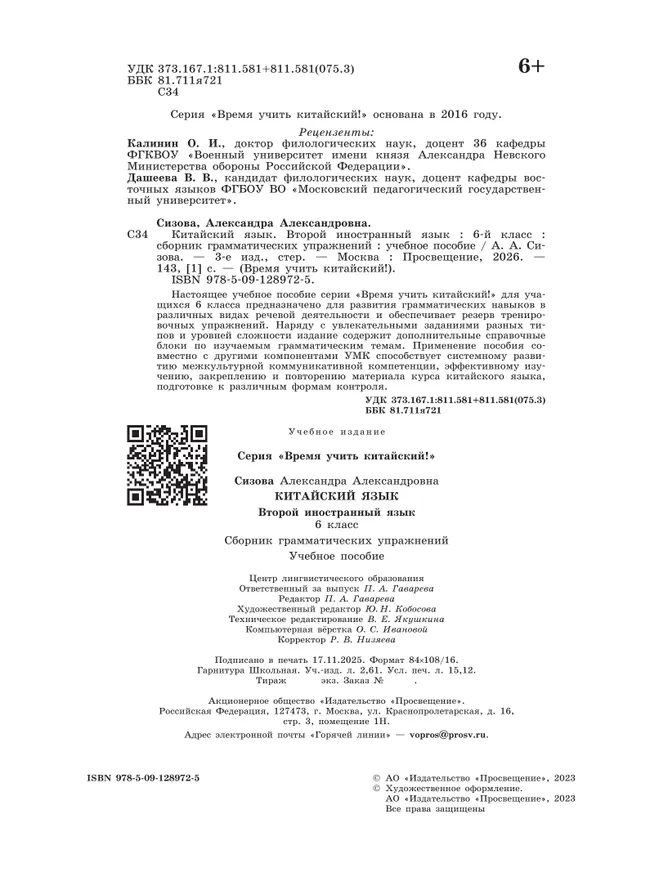 Китайский язык. Второй иностранный язык. Сборник тренировочных упражнений по грамматике. 6 класс 26