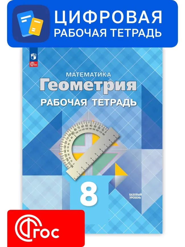 Геометрия. 8 класс.  УМК Атанасян Л. С. и др. Цифровая рабочая тетрадь 1