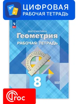 Геометрия. 8 класс.  УМК Атанасян Л. С. и др. Цифровая рабочая тетрадь 1