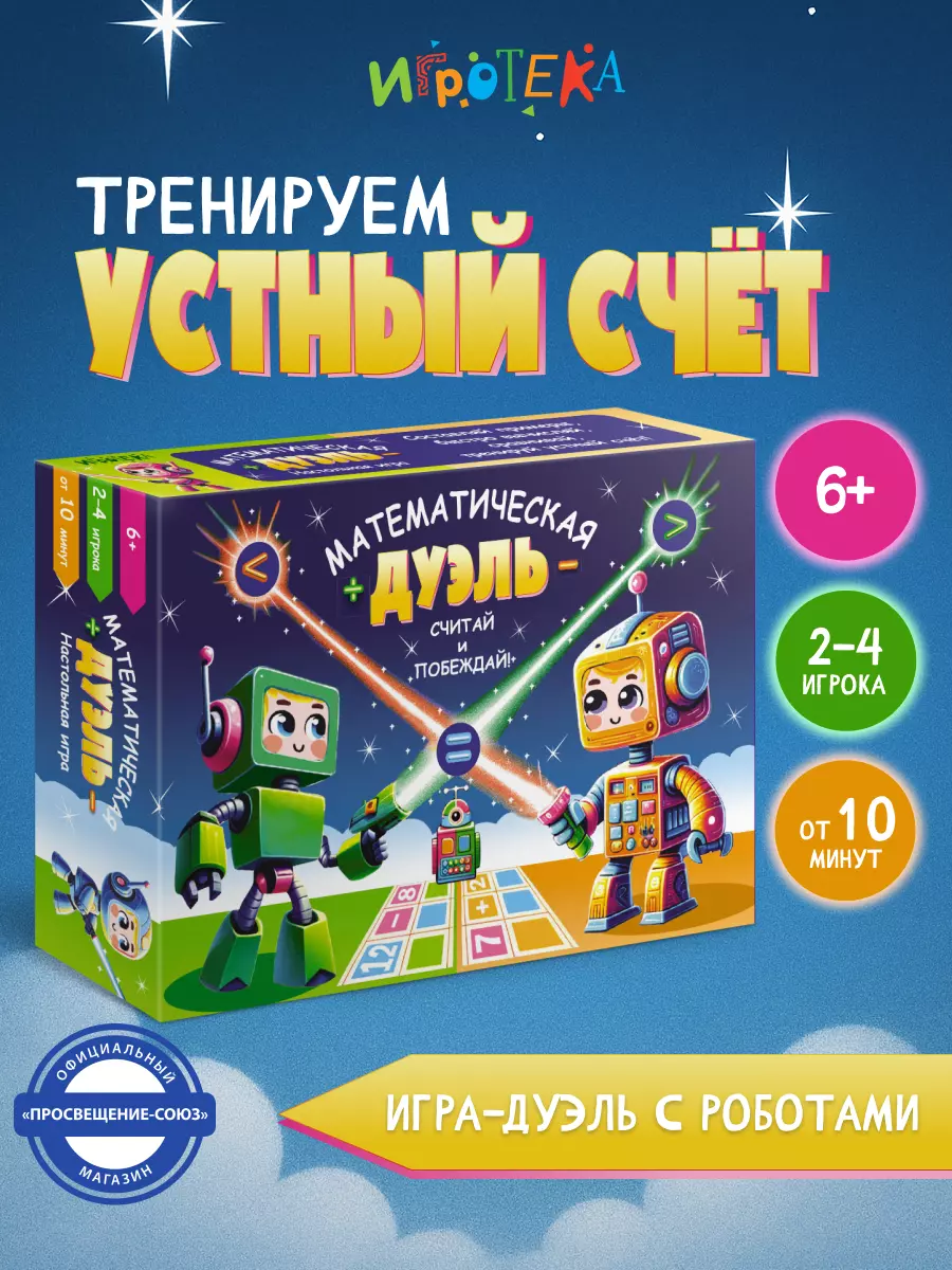 Математическая дуэль. Настольная игра 11