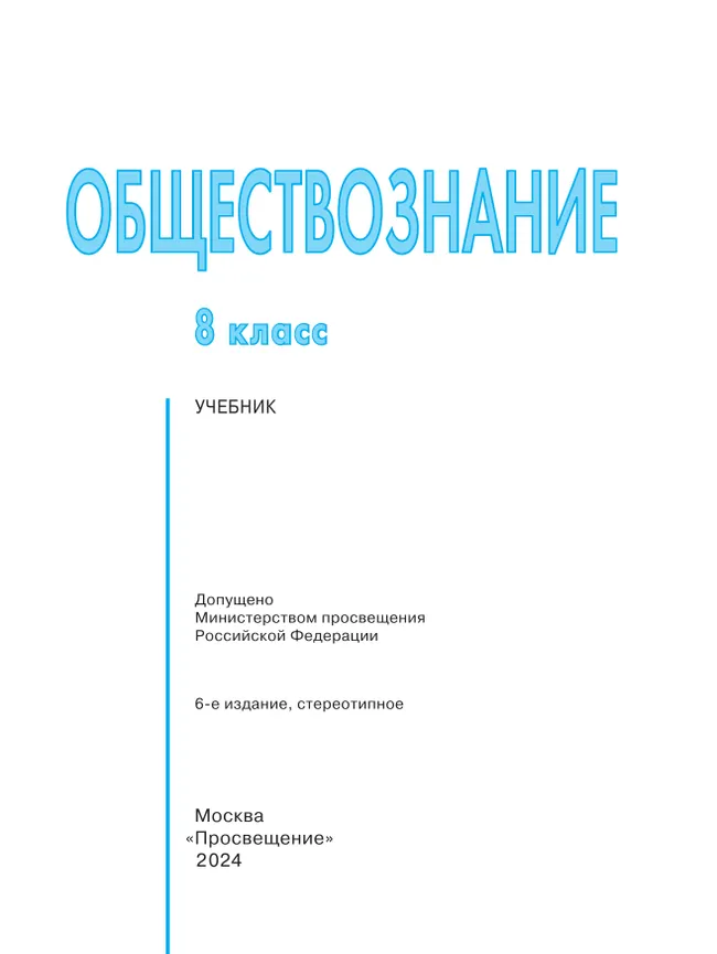 Обществознание. 8 класс. Учебник купить на сайте группы компаний ...