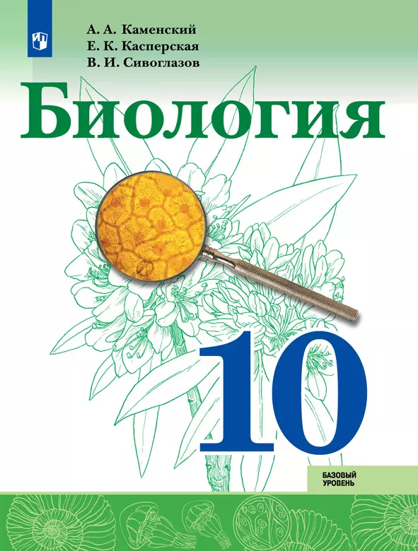 Биология 10 класс. Базовый уровень. Электронная форма учебника. 1