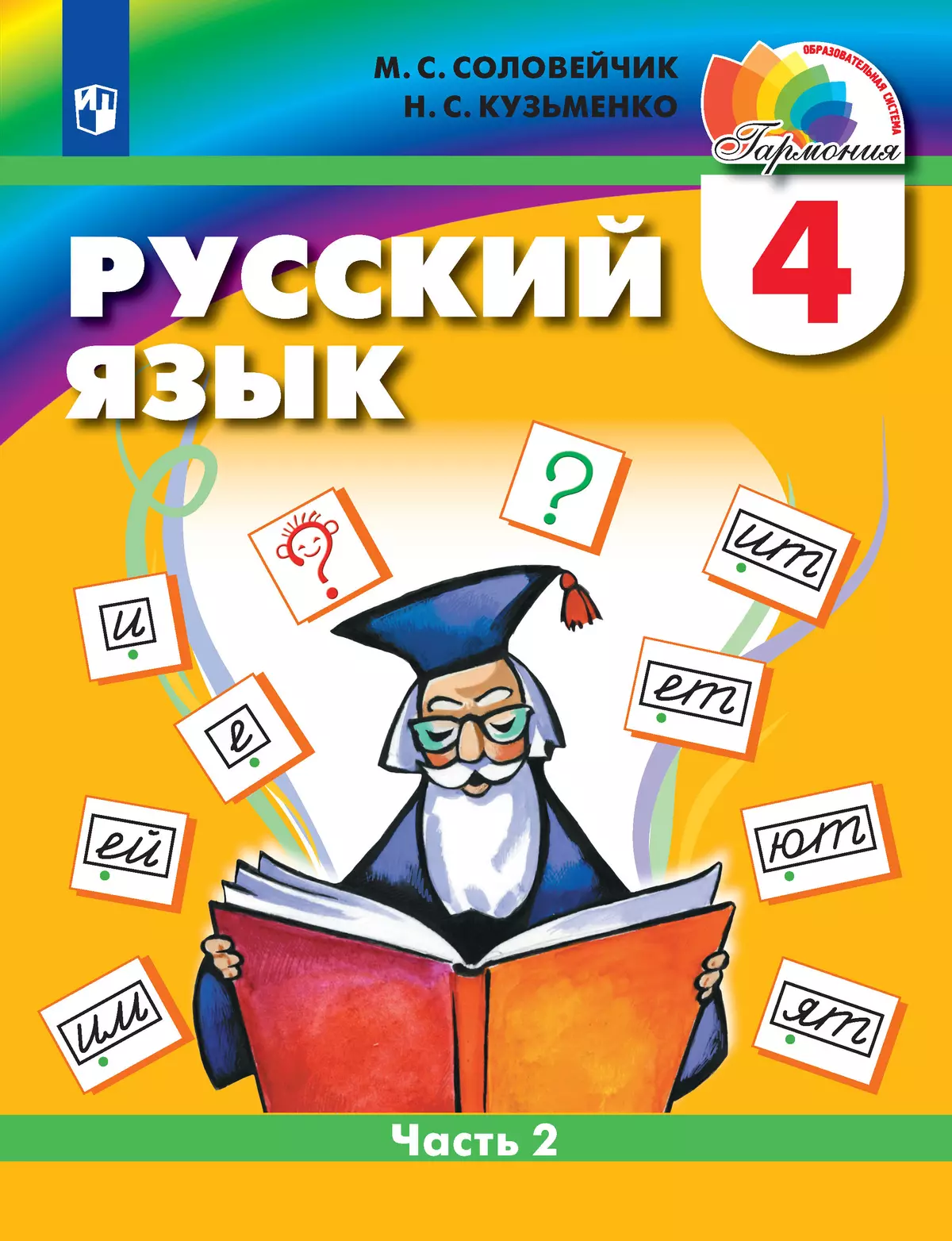 Русский язык. 4 класс. Учебник. В 2 ч. Часть 2 1