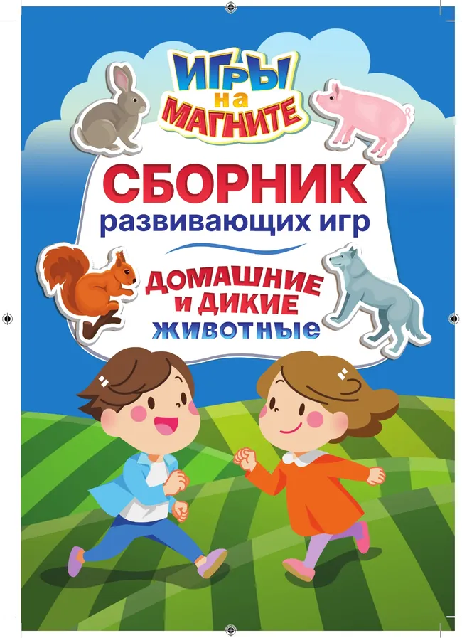Домашние и дикие животные. Игры на магните 21