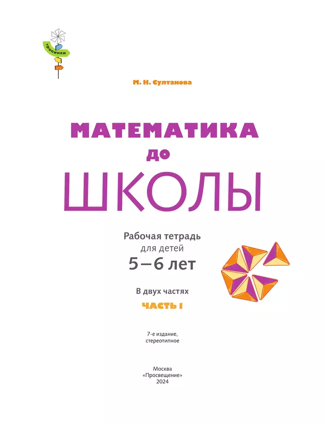 Математика до школы. 5-6 лет. В 2 ч. Часть 1 18 Математика до школы. 5-6 лет. В 2 ч. Часть 1 18
