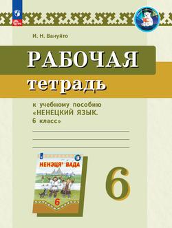 Рабочая тетрадь к учебному пособию "Ненецкий язык. 6 класс"  1