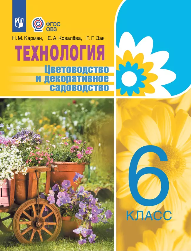 Технология. Цветоводство и декоративное садоводство. 6 класс. Учебник (для обучающихся с интеллектуальными нарушениями) 1