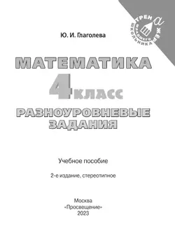 Математика. Разноуровневые задания. 4 класс 38