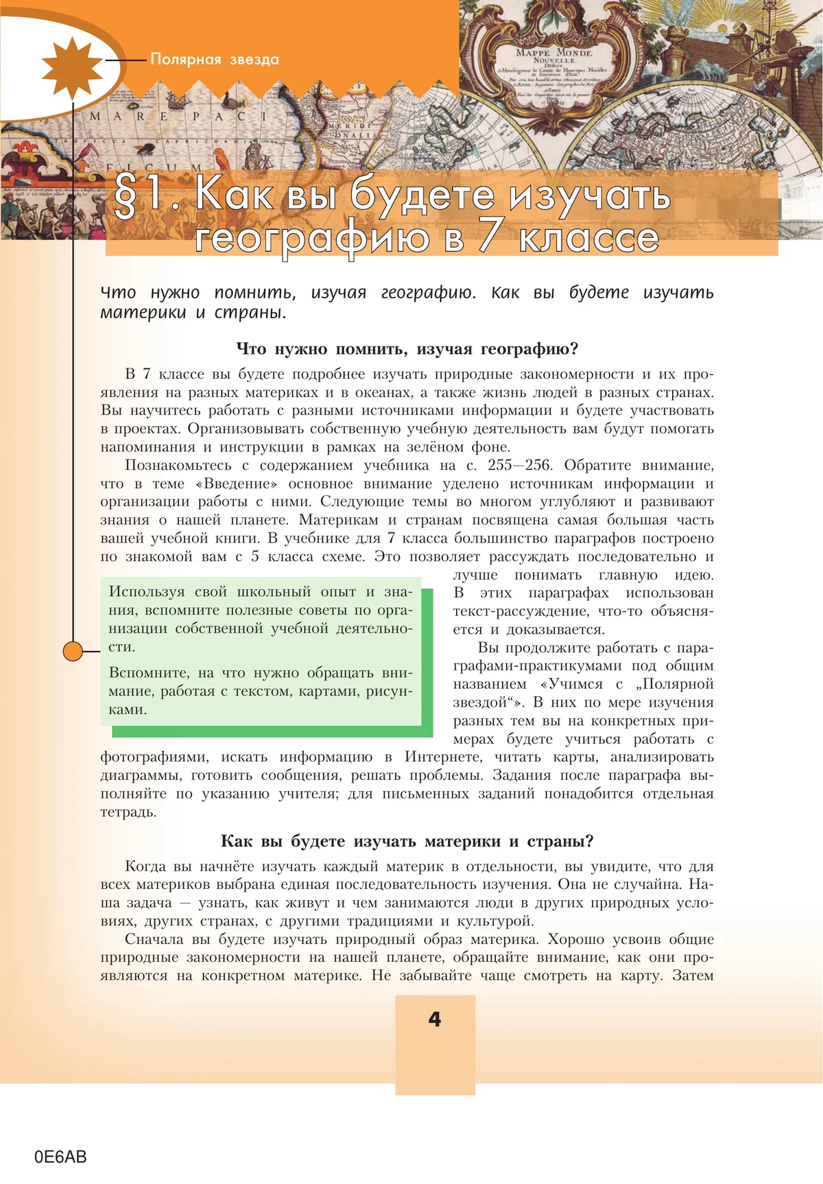 География. 7 класс. Учебник 4