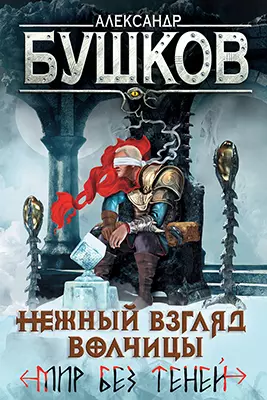 Нежный взгляд волчицы. Мир без теней 1