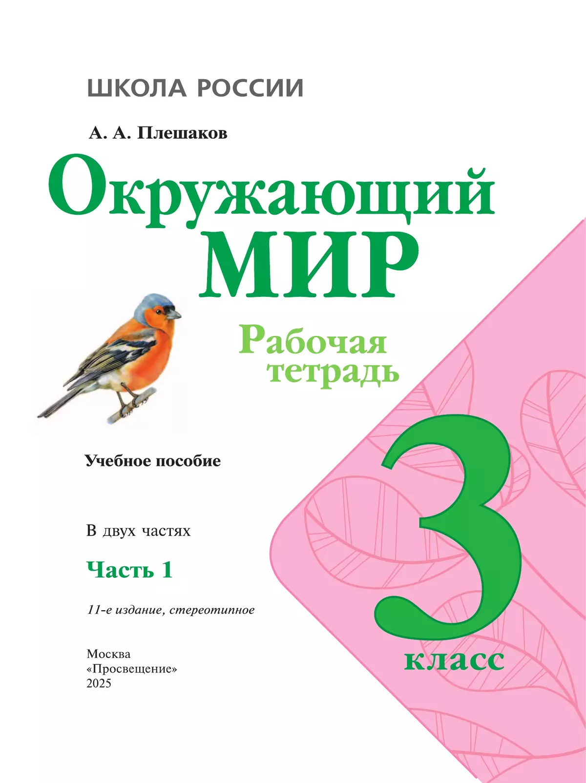 Окружающий мир. Рабочая тетрадь. 3 класс. В 2 частях. Часть 1 7