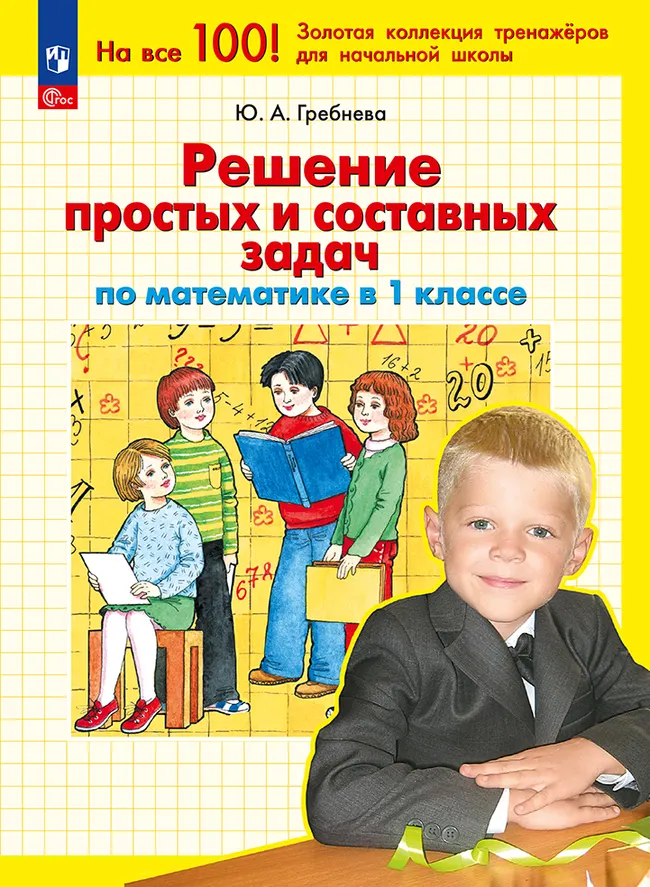Решение простых и составных задач по математике в 1 классе 1 Решение простых и составных задач по математике в 1 классе 1