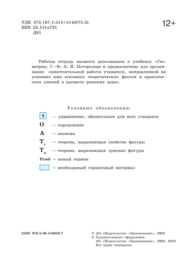 Геометрия. 8 класс. Рабочая тетрадь 20 Геометрия. 8 класс. Рабочая тетрадь 20