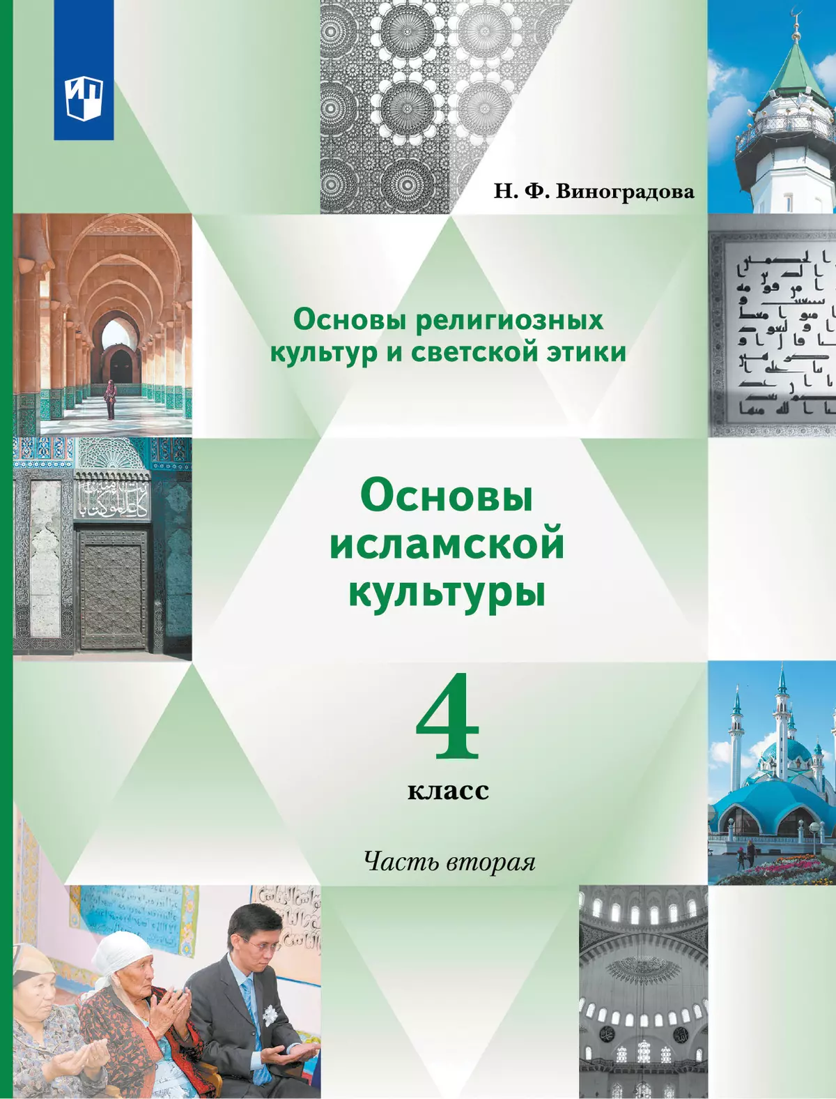 Основы религиозных культур и светской этики. Основы исламской культуры. 4 класс. В 2 ч. Учебник. 2 часть 1