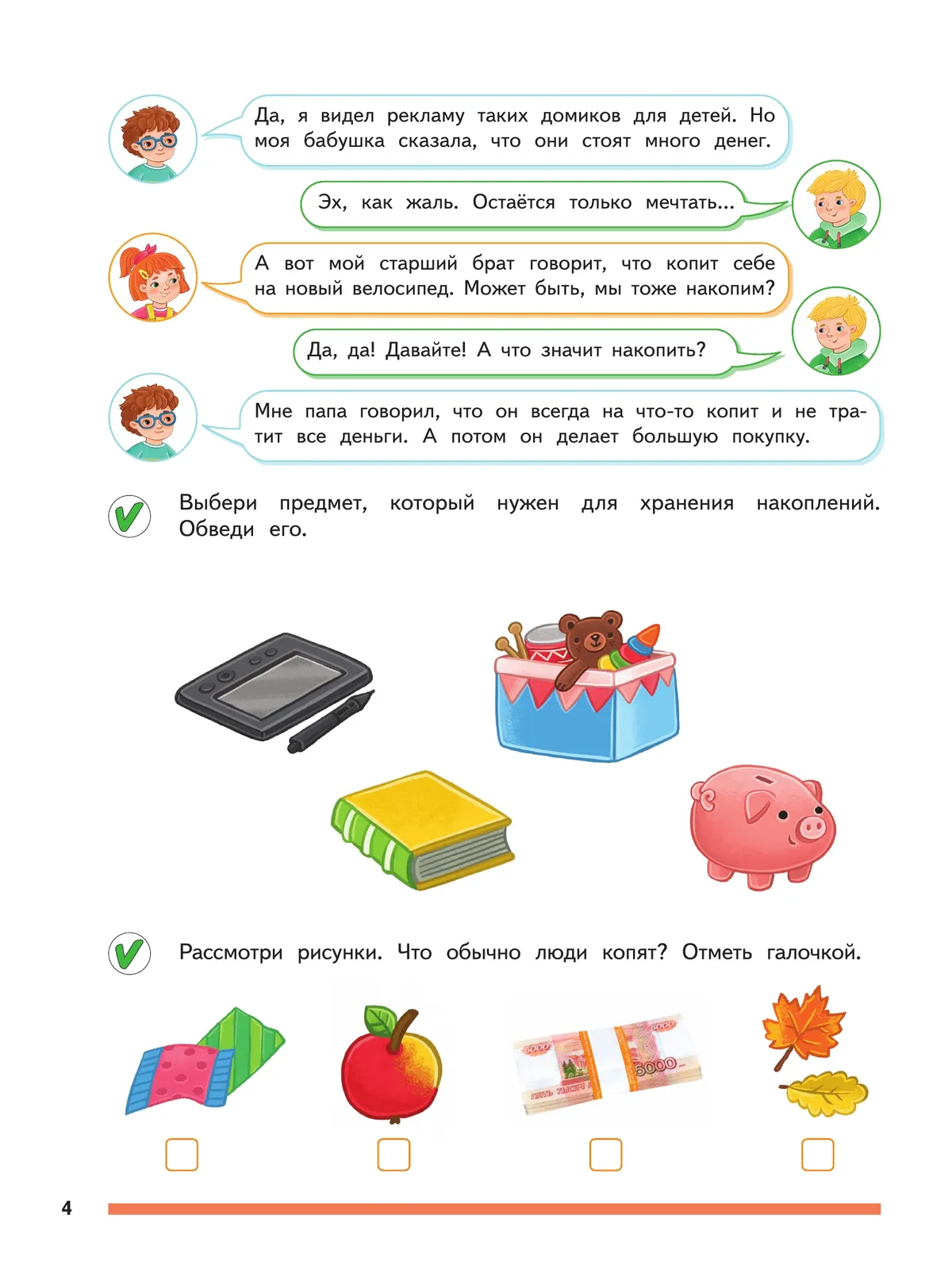 Финансовая грамота. Пособие для детей 5–7 лет 17 Финансовая грамота. Пособие для детей 5–7 лет 17