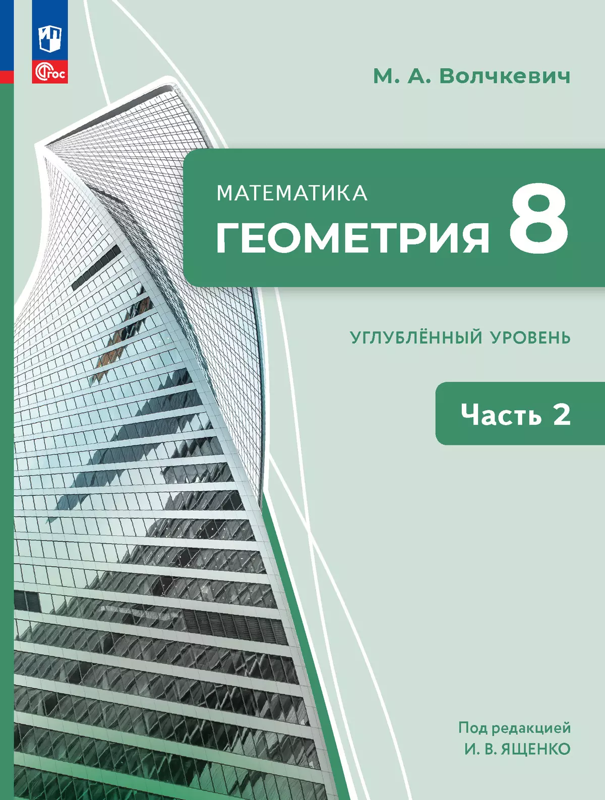 Математика. Геометрия. 8 класс. Углублённый уровень. Учебное пособие. В 2 частях. Часть 2 1