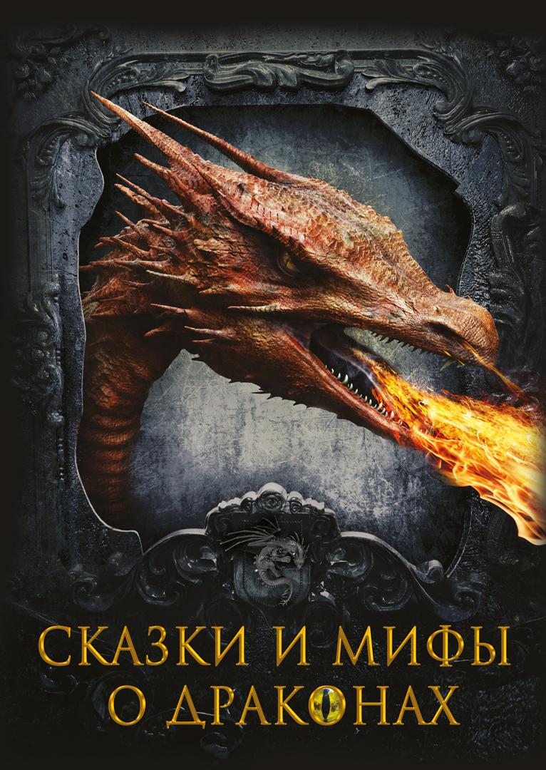 Сказки и мифы о драконах 1