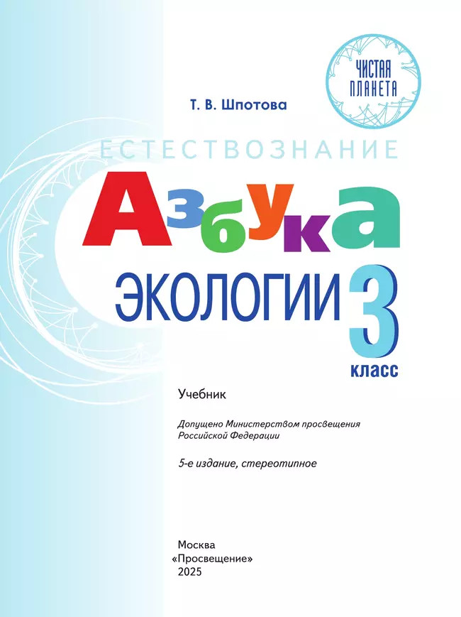 Естествознание. Азбука экологии. 3 класс. Учебник 4 Естествознание. Азбука экологии. 3 класс. Учебник 4