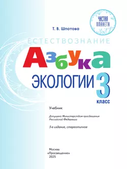Естествознание. Азбука экологии. 3 класс. Учебник 4