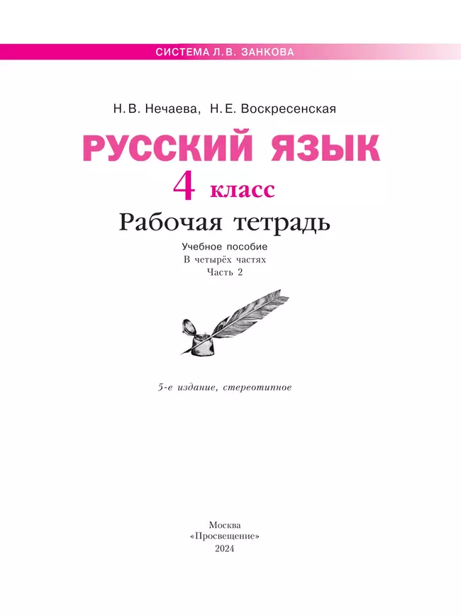 Русский язык. Рабочая тетрадь. 4 класс. В 4-х частях. Часть 2 9