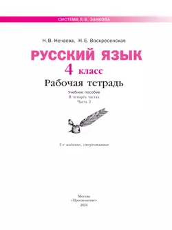 Русский язык. Рабочая тетрадь. 4 класс. В 4-х частях. Часть 2 9