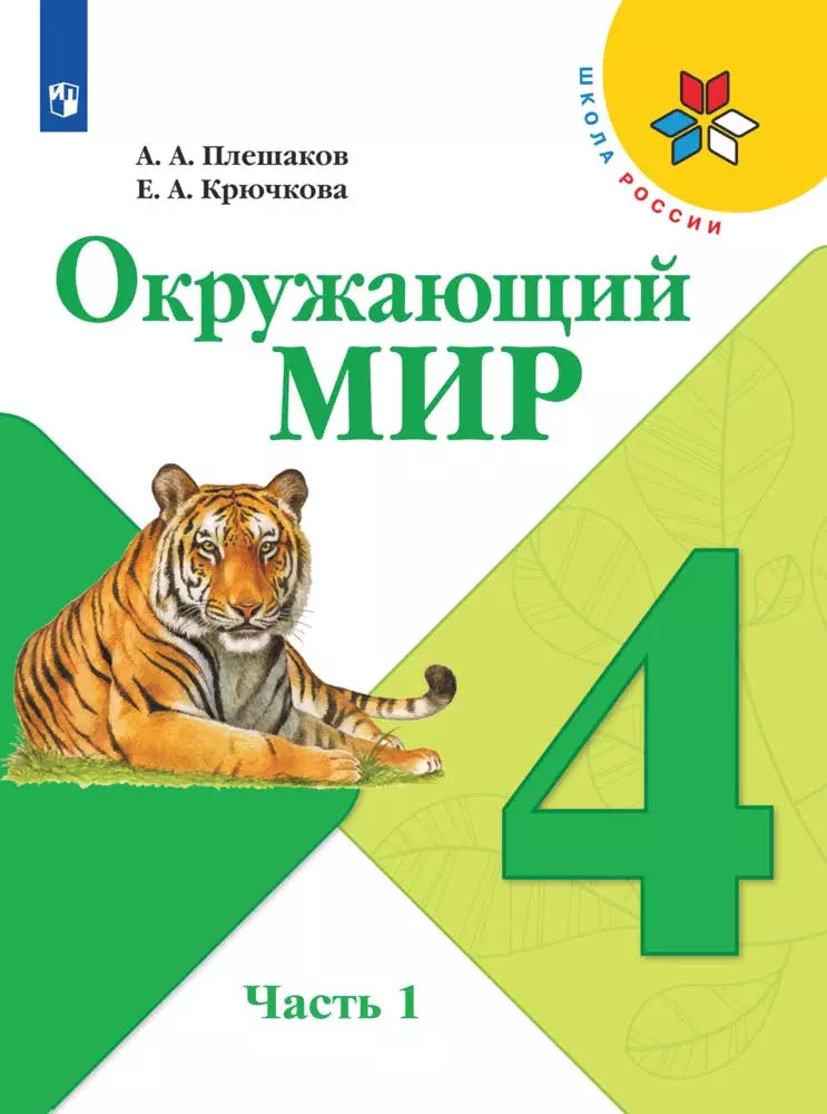 Окружающий мир. 4 класс. Электронная форма учебника. В 2 ч. Часть 1 1