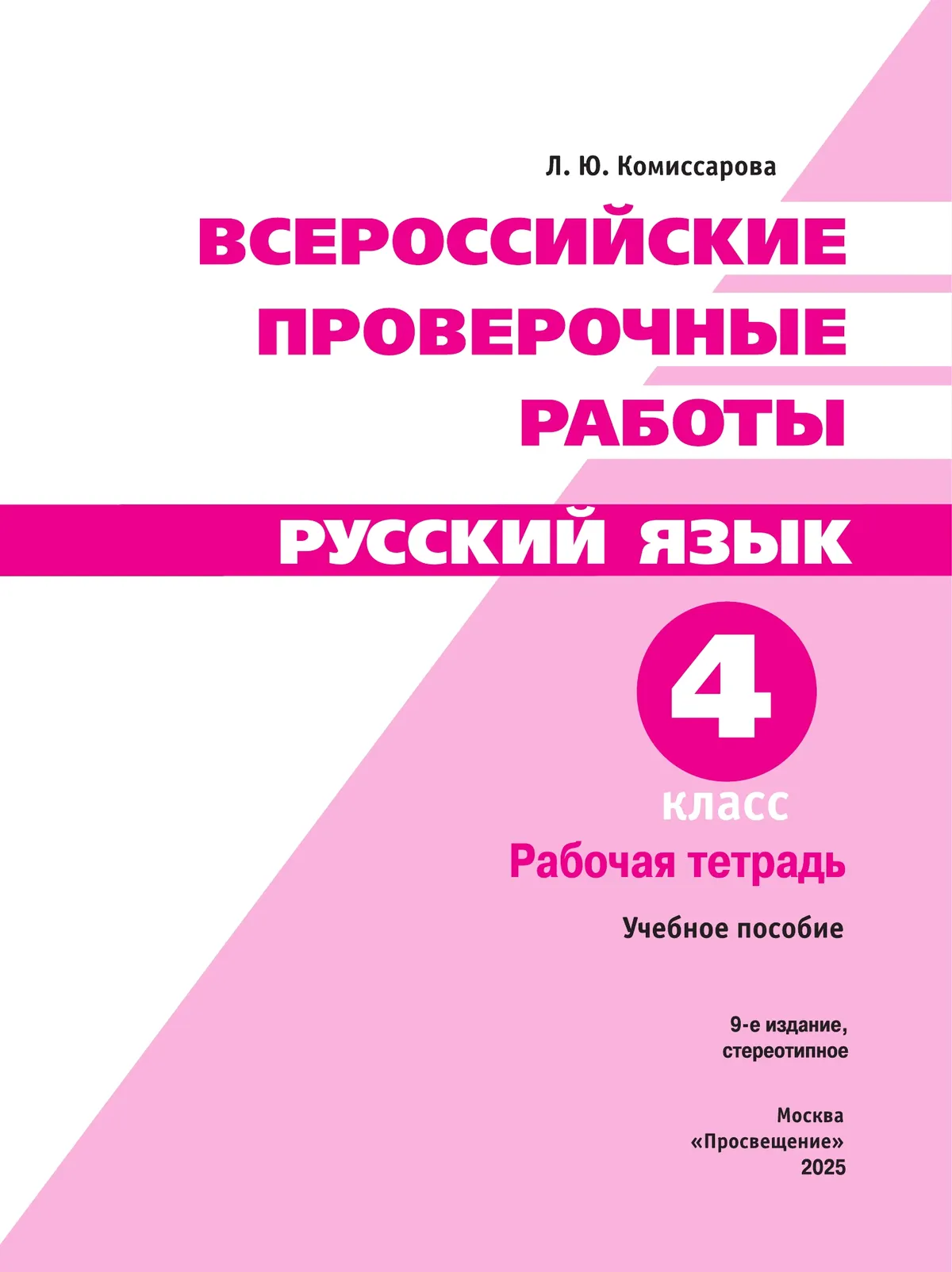 Всероссийские проверочные работы. Русский язык. Рабочая тетрадь. 4 класс 9