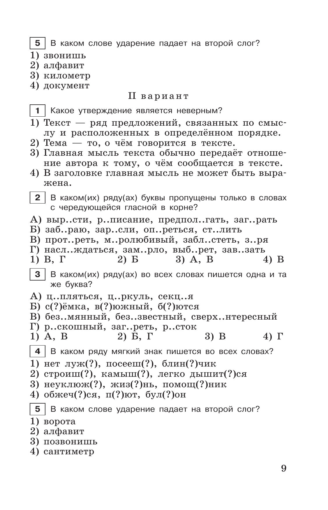 Тестовые задания по русскому языку. 6 класс. 11
