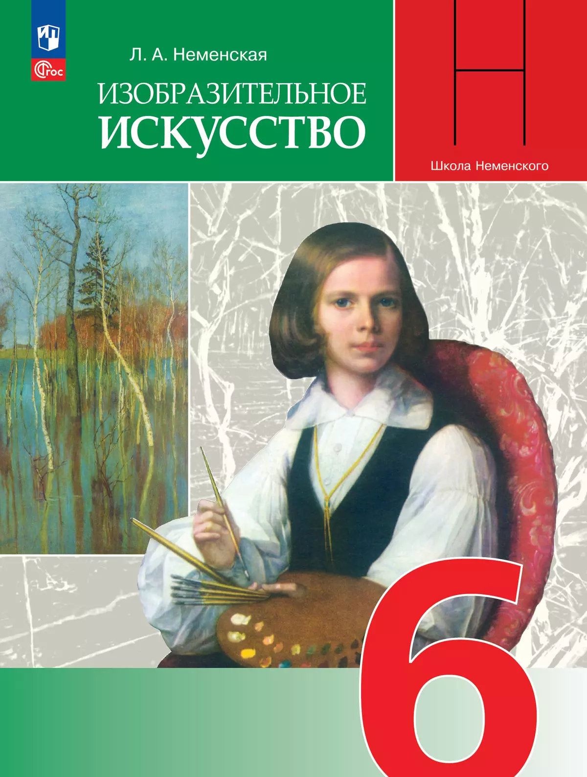 Изобразительное искусство. 6 класс. Учебник 1