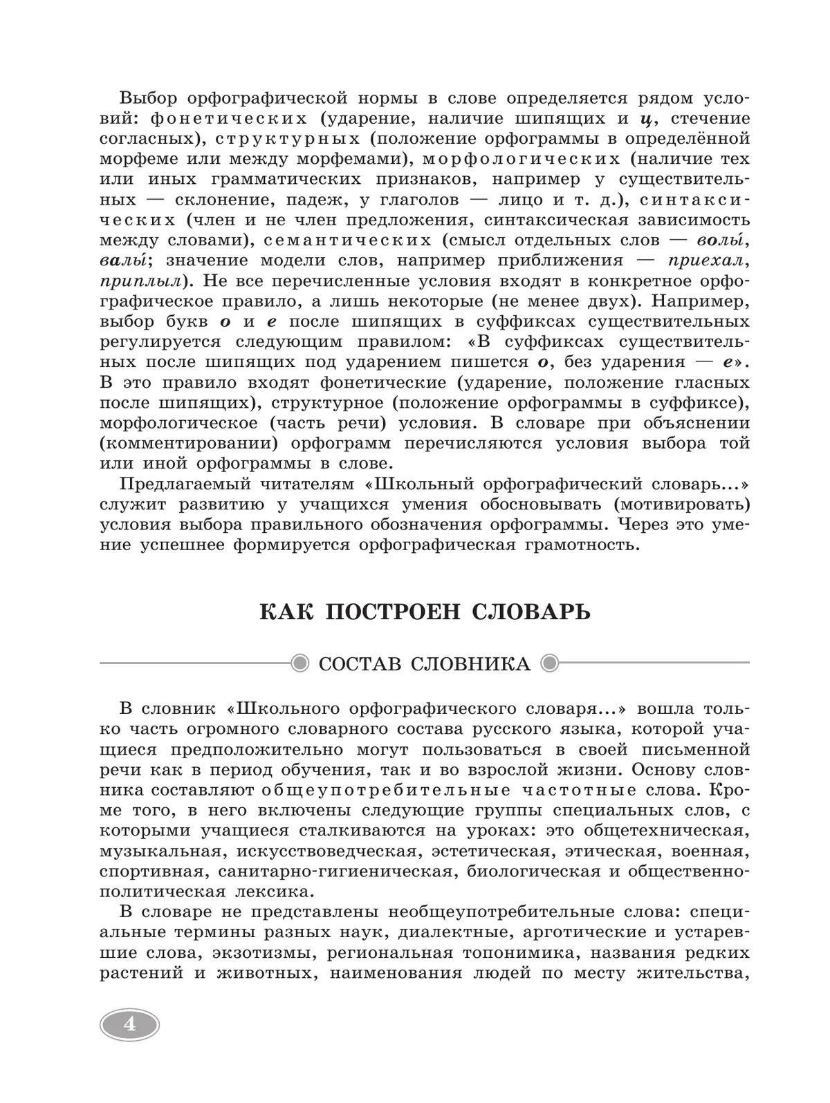 Школьный орфографический словарь русского языка. 5-11 классы 6