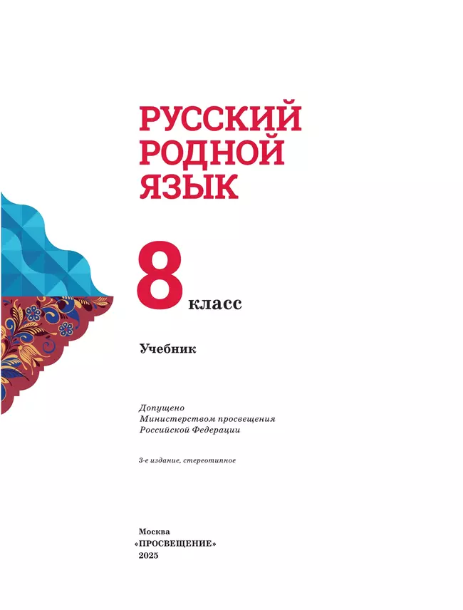 Русский родной язык. 8 класс. Учебник 8