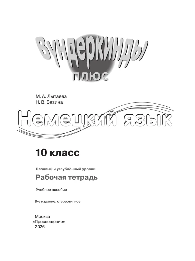 Немецкий язык. Рабочая тетрадь. 10 класс 39