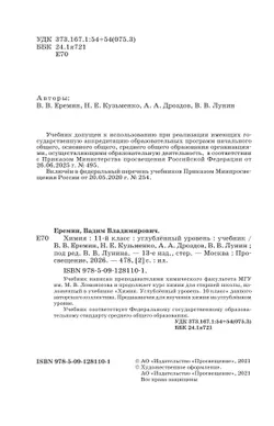 Химия. 11 класс. Учебник. Углублённый уровень 28