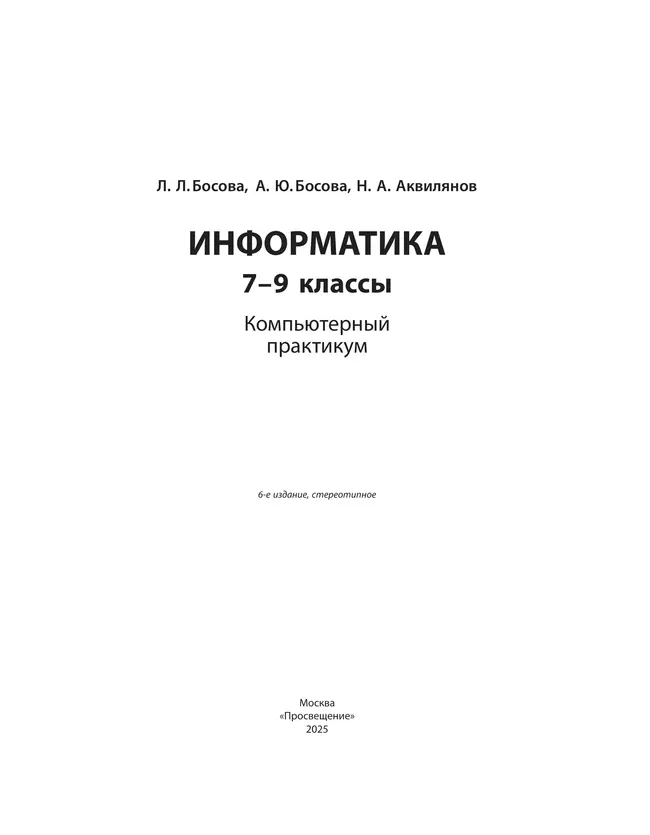 Информатика. 7 - 9 классы. Компьютерный практикум 26 Информатика. 7 - 9 классы. Компьютерный практикум 26