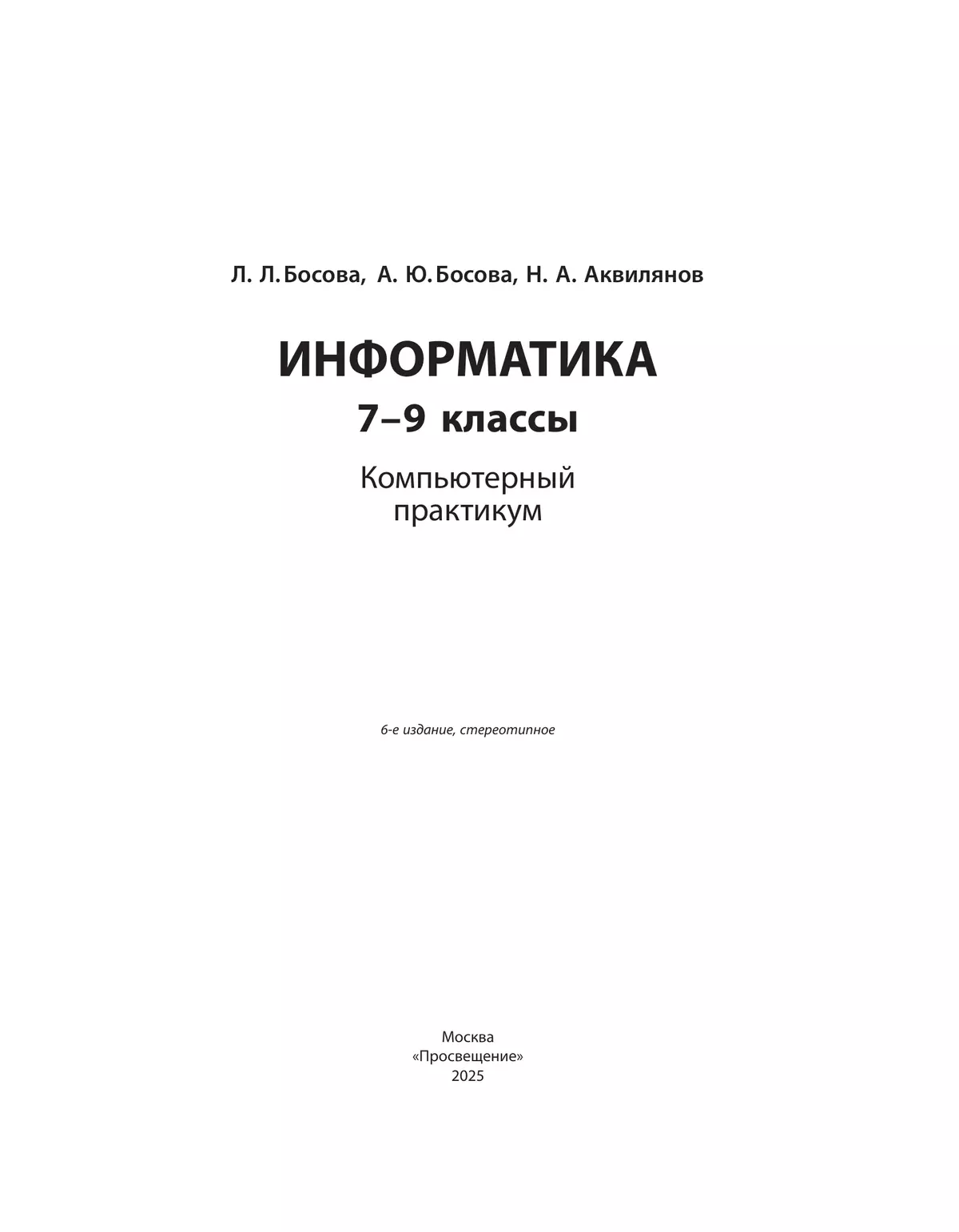 Информатика. 7 - 9 классы. Компьютерный практикум 26