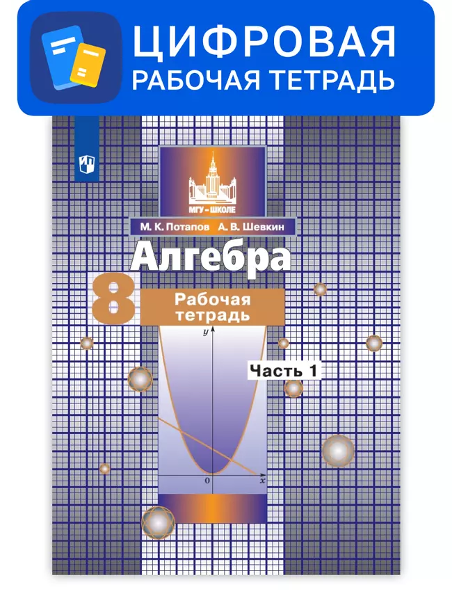 Алгебра. 8 класс. УМК Никольский С.М. и др. Цифровая рабочая тетрадь, часть 2 1