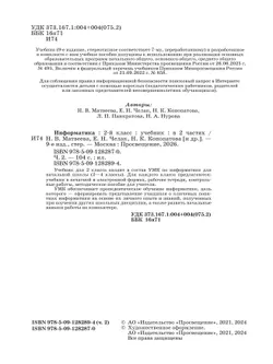 Информатика. 2 класс. Учебник. В 2 частях. Часть 2 23