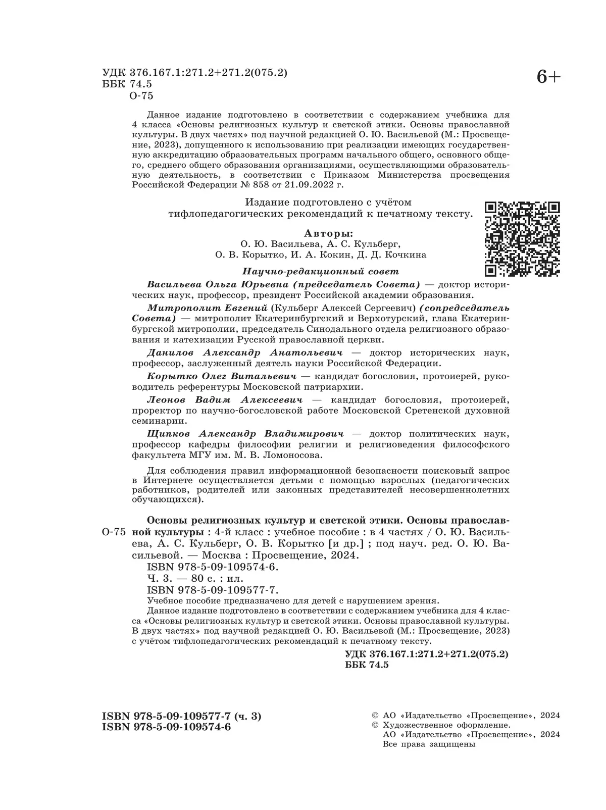 Основы религиозных культур и светской этики. Основы православной культуры. 4 класс. В 4 ч. Часть 3 (для слабовидящих обучающихся) 44