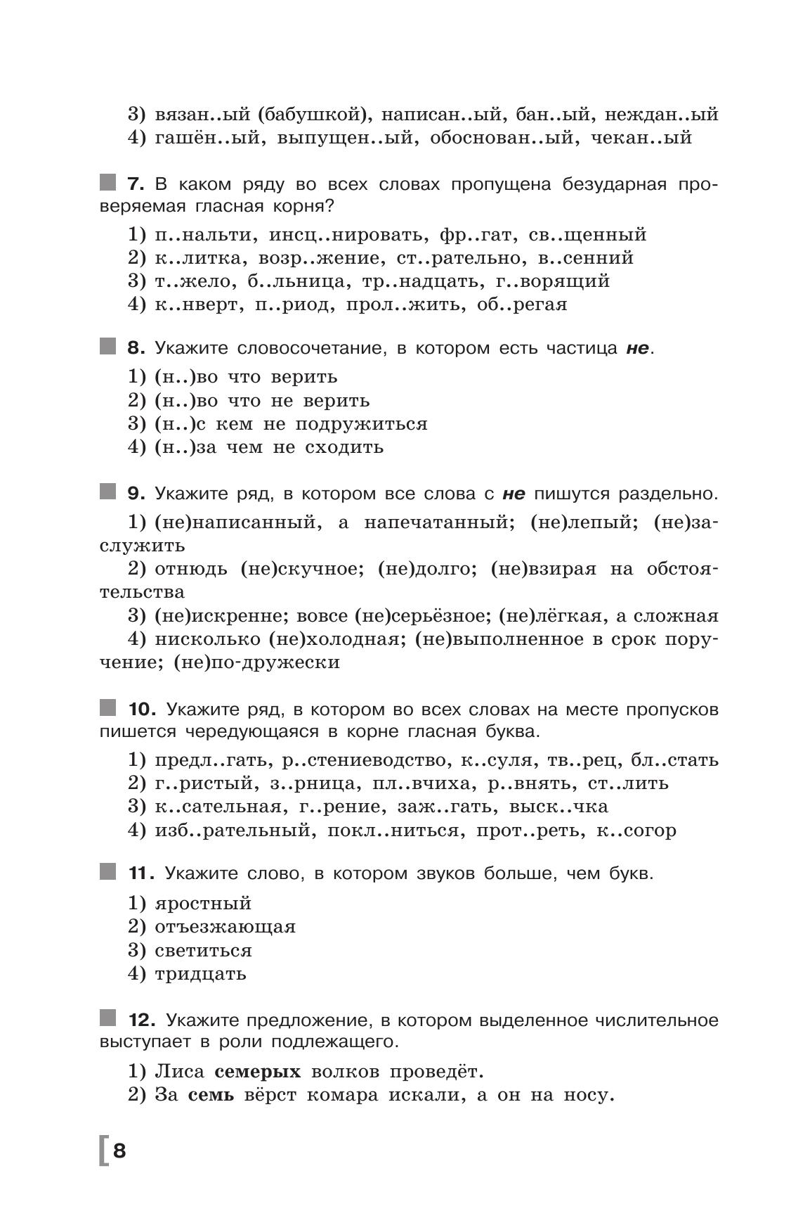 Русский язык. Тематические тесты. 8 класс 11