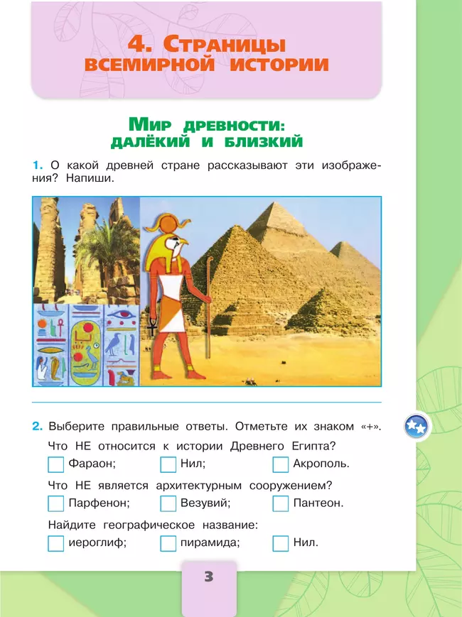Окружающий мир. Рабочая тетрадь. 4 класс. В 2 частях. Часть 2 45