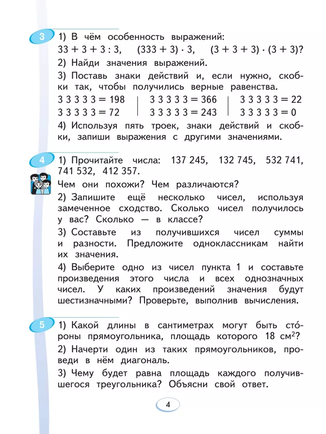 Математика. 4 класс. Учебное пособие. В 2 ч. Часть 1 9 Математика. 4 класс. Учебное пособие. В 2 ч. Часть 1 9