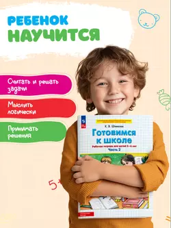 Готовимся к школе. Рабочая тетрадь для детей 5-6 лет. В 2 ч. Часть 2 47